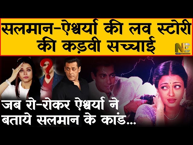 Aishwarya Rai ने Salman Khan को क्यों छोड़ा? Salman Khan Aishwarya Rai love story | BreakUp