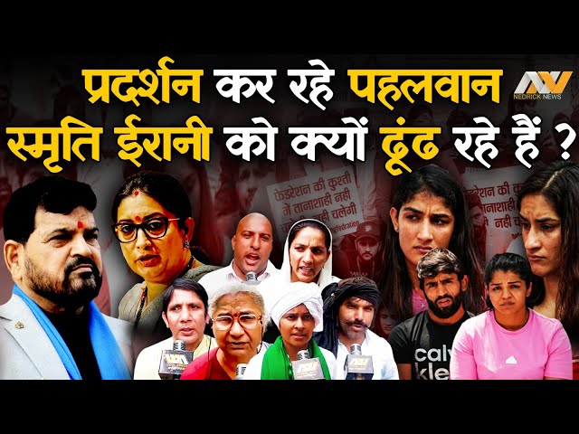 Wrestler Protest में स्मृति ईरानी क्यों Trend करने लगी ? Brij Bhushan Singh | BJP