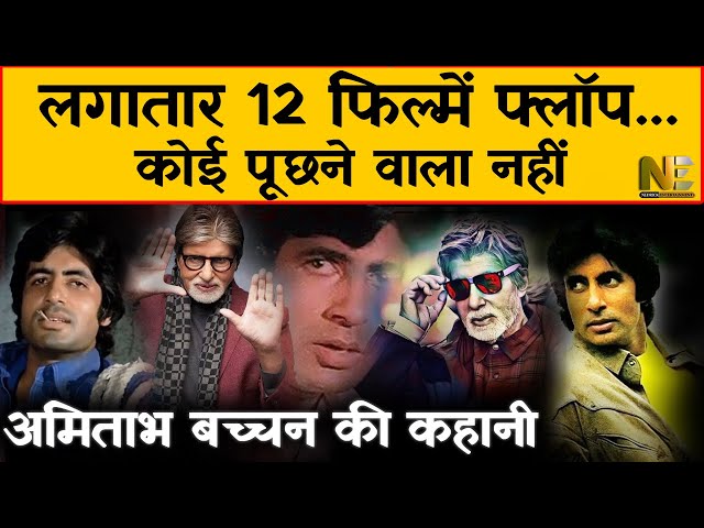 Amitabh Bachchan के महानायक बनने की कहानी | Life Story | Bollywood Career | Nedrick Entertainment