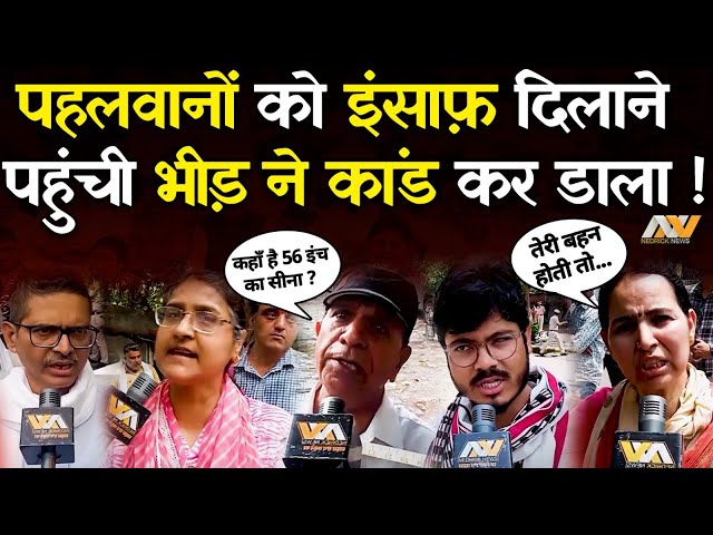 Wrestlers Protest में भीड़ ने कांड कर डाला | Brij Bhushan Singh | Vinesh Phogat | Sakshi Malik