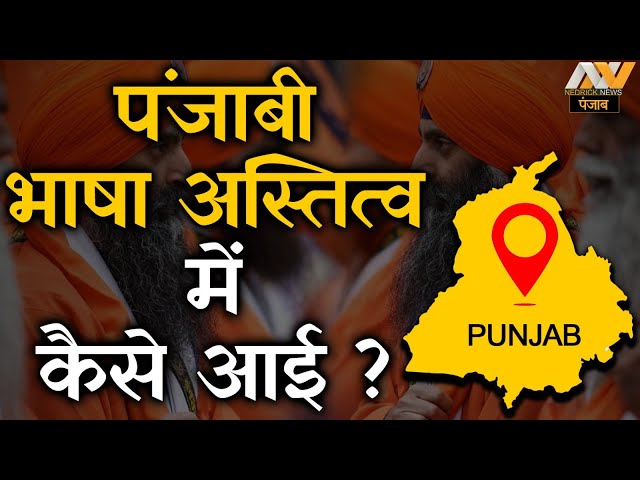 जरुर देखें Punjabi भाषा अस्तित्व में कैसे आई