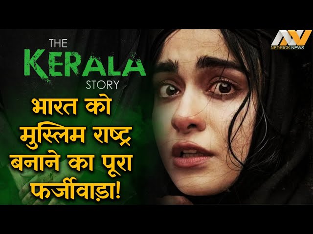 The Kerala Story की कहानी फर्जी नहीं है ! #TheKeralaStory | NEDRICK NEWS
