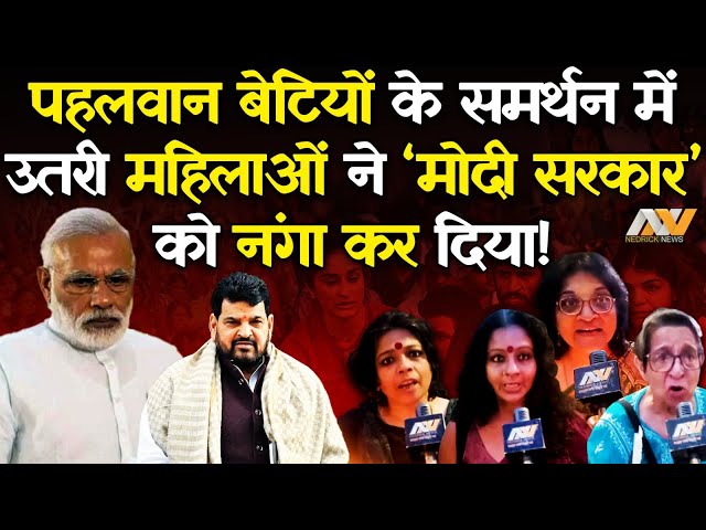 Wrestlers Protest में आई इन महिलाओं ने Modi Government और Brij Bhushan Sharan Singh पर क्या बोला ?