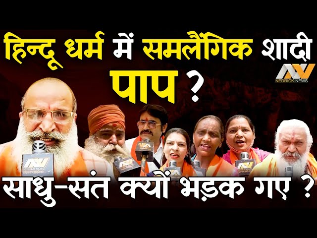 समलैंगिक शादी पर भड़के हिन्दू, Same Sex Marriage पर क्या बोले Hindu ? Supreme Court