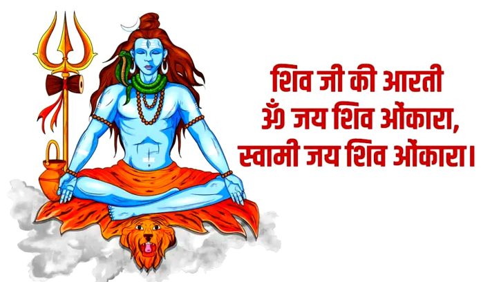 भगवान शिव की आरती भगवान शिव की आरती