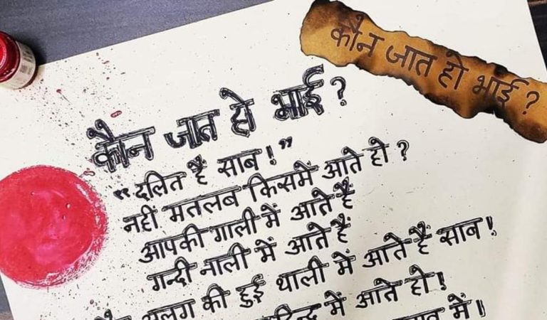 समाज में दलितों की वास्तविक स्थिति को दर्शाने वाली कविता, ‘कौन जात हो भाई?’
