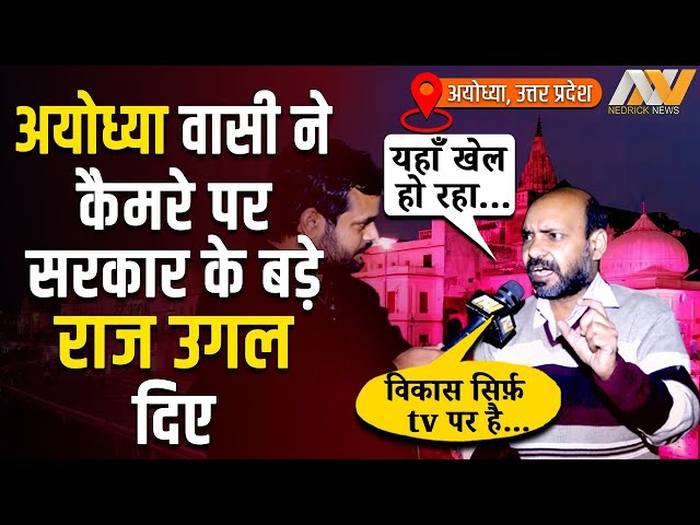 Ayodhya Ram mandir : अयोध्या वासी ने कैमरे पर सरकार के बड़े राज उगल दिए | Ayodhya Ground report
