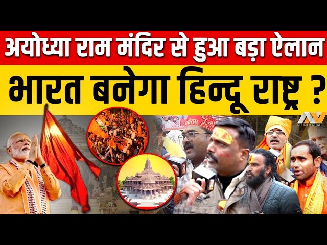 Hindu Rashtra : अयोध्या राम मंदिर आए भक्तों ने Modi-yogi से कर डाली हिन्दू राष्ट्र की मांग