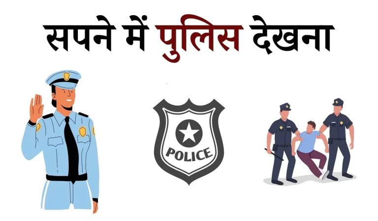 कुछ गलत नहीं किया फिर भी सपने में पुलिस को देखा? स्वप्न शास्त्र के माध्यम से जानें ये सपना शुभ है या अशुभ