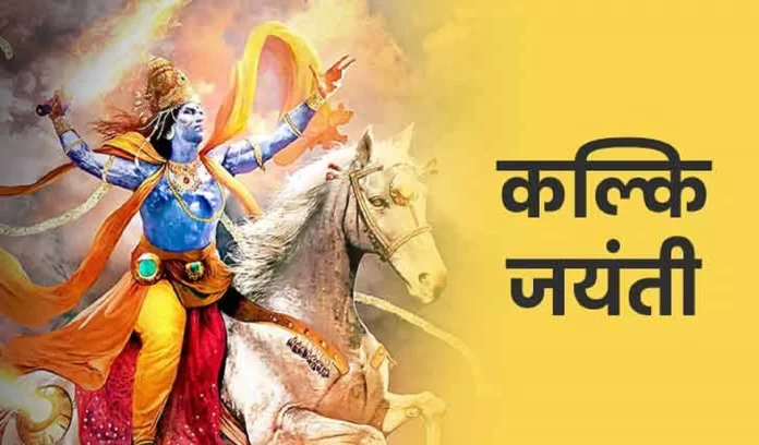 Kalki Jayanti 2024 shubh mahurat