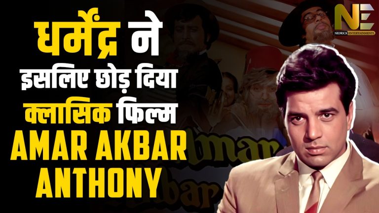 धर्मेंद्र ने इसलिए छोड़ दिया क्लासिक फिल्म Amar Akbar Anthony | Bollywood News | Nedrick Ent