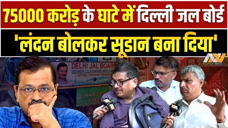‘Delhi को खोखला कर दिया’, 75000 करोड़ के घाटे में दिल्ली जल बोर्ड | Delhi Jal Board | Ground Report