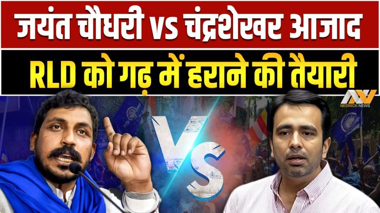 चंद्रशेखर vs जयंत चौधरी, RLD को गढ़ में हराने की तैयारी | Meerapur By-election | Ground Report | NN