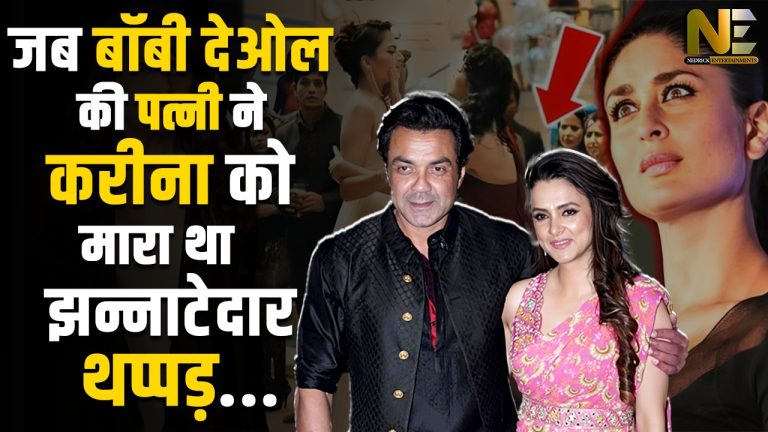 जब बॉबी देओल की पत्नी ने करीना को मारा था झन्नाटेदार थप्पड़ | Tanya Deol | Bipasha Basu | NE