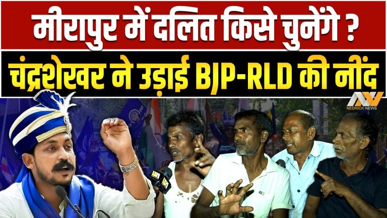 Meerapur By-election: चंद्रशेखर ने उड़ाई BJP-RLD की नींद | Ground Report | ASP vs BJP vs BSP