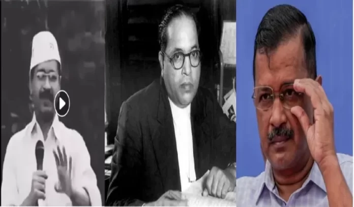 Arvind Kejriwal on Ambedkar Arvind Kejriwal Viral Video Arvind Kejriwal on Ambedkar Arvind Kejriwal Viral Video