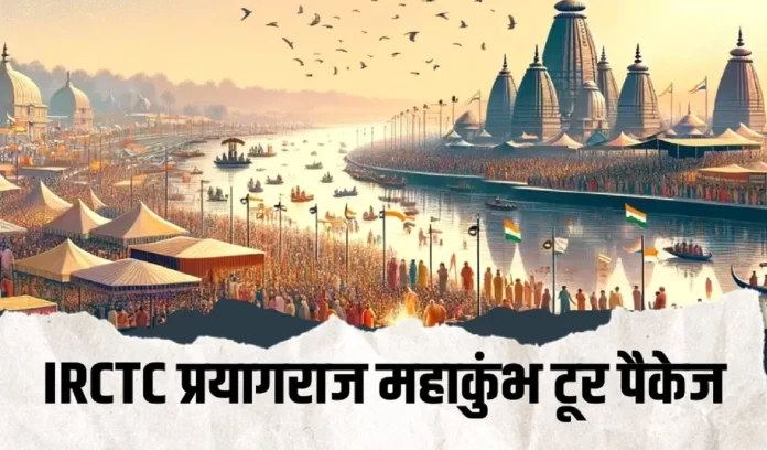 IRCTC Tour Package Prayagraj Mahakumbh 2025