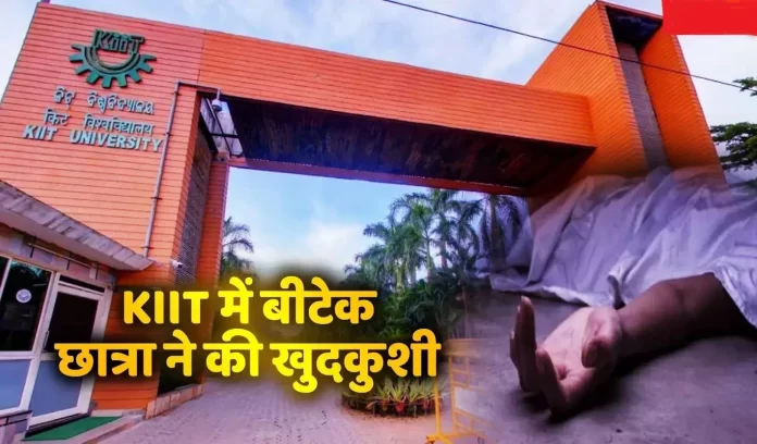 Bhubaneswar KIIT Controversy crime