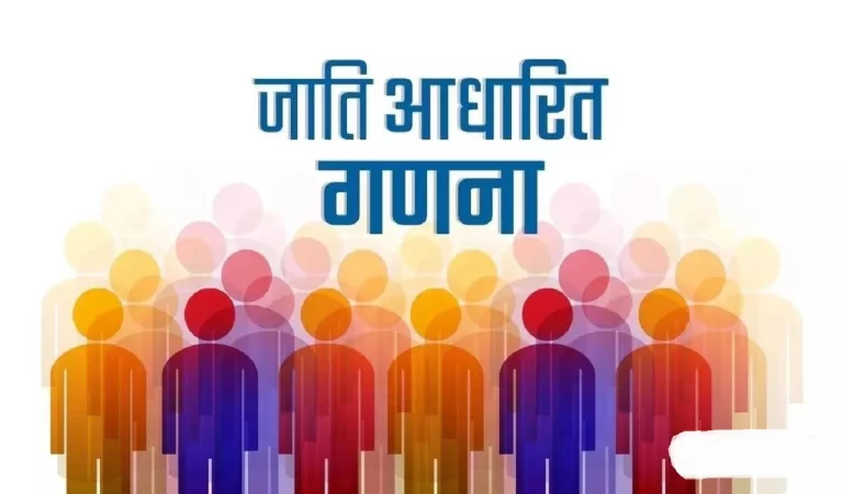 Caste Census Side effects: जातिवार जनगणना का बड़ा प्रभाव, OBC सूची में कई जातियों का ...