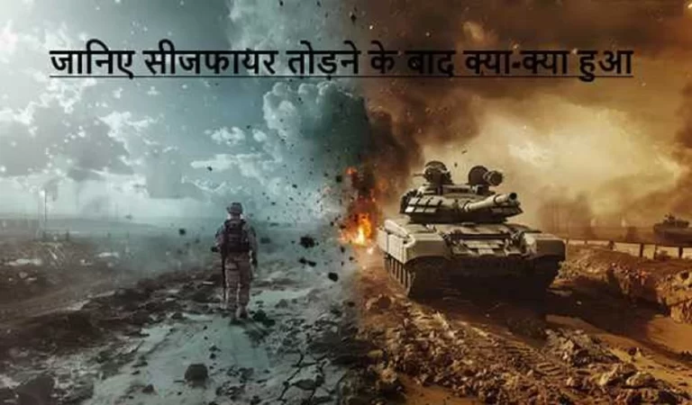 Pakistan Broke the Ceasefire: सीजफायर के चंद घंटे बाद फिर गोलियों की आवाज़! सीमा पर प...