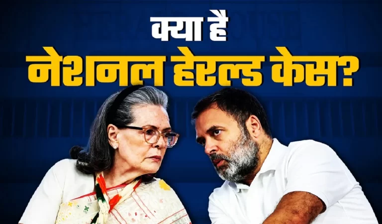 National Herald Case: नेशनल हेराल्ड मनी लॉन्ड्रिंग केस में ED की दलीलें जारी, जानें इ...