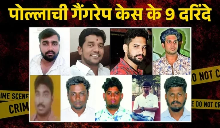 Pollachi Gangrape Case: कोयंबटूर पोल्लाची यौन उत्पीड़न केस में 6 साल बाद 9 दोषियों को...