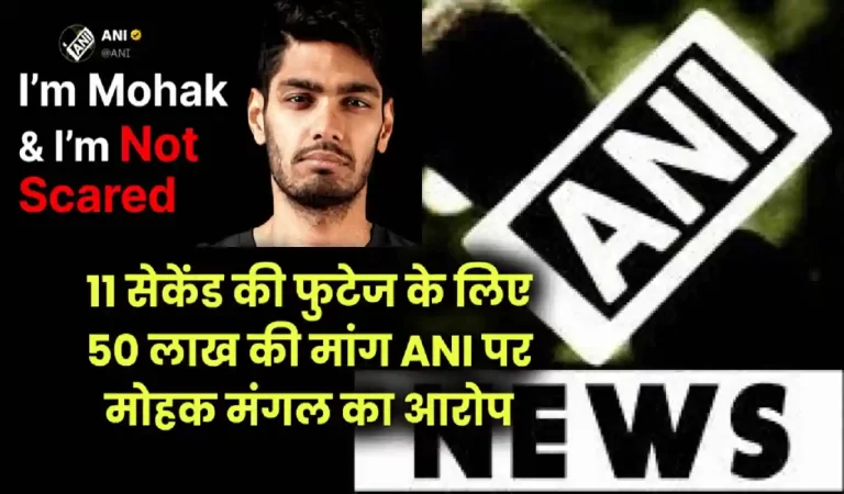 Mohak Mangal vs ANI: देश के उभरते यूट्यूब क्रिएटर मोहक मंगल ने ANI पर लगाए गंभीर आरोप...