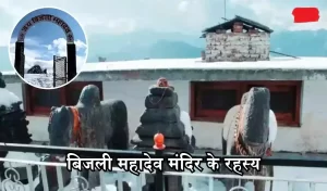 Bijli Mahadev Mandir