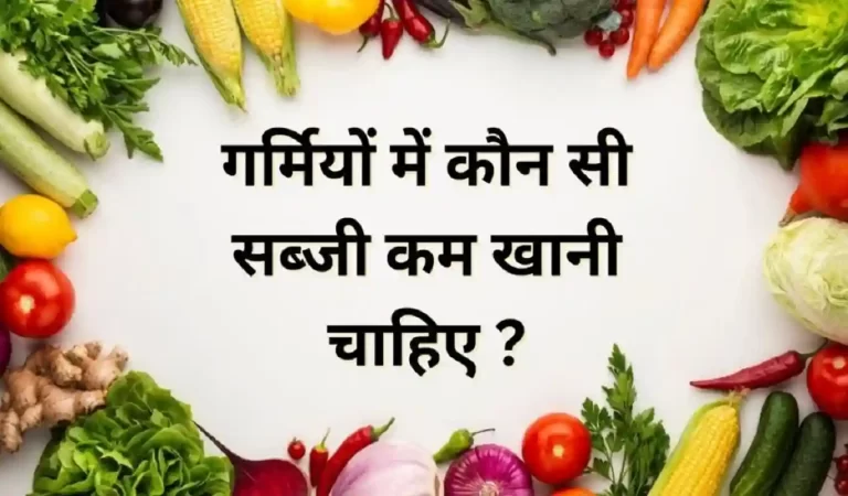Health Tips for Summer: गर्मियों में किन सब्जियों से रहें सावधान! जानिए सेहत के लिए ह...