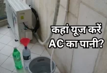 AC Water Benefits: गर्मियों में एसी से निकलने वाले पानी का फायदेमंद इस्तेमाल कैसे करें और किन बातों का रखें ध्यान? जानिए पूरी जानकारी AC Water Benefits
