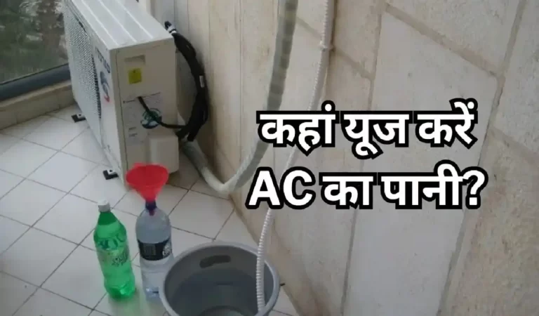 AC Water Benefits: गर्मियों में एसी से निकलने वाले पानी का फायदेमंद इस्तेमाल कैसे करे...