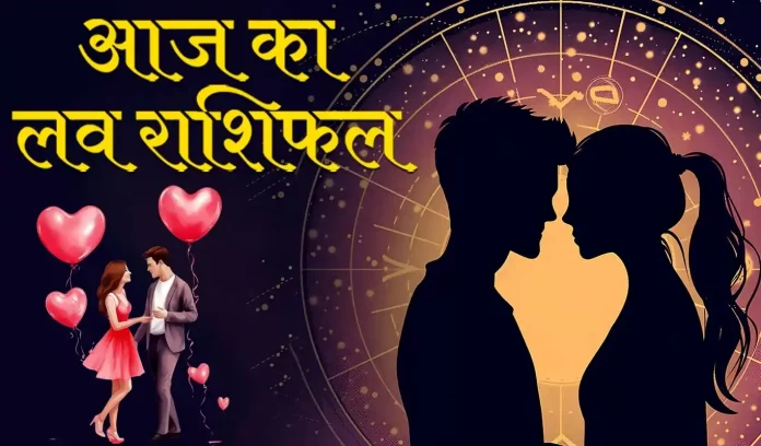 Aaj ka Love Rashifal 20 June Aaj ka Love Rashifal, Love Rashifal 20 June
