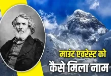 Mount Everest Name Story: कैसे एक अंग्रेज के नाम पर रखा गया माउंट एवरेस्ट का नाम, जानें इसकी खोज की कहानी Mount Everest Name Story george everest