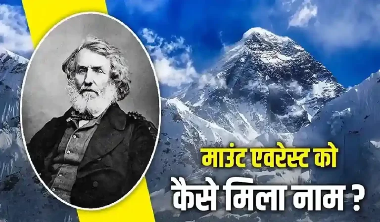 Mount Everest Name Story: कैसे एक अंग्रेज के नाम पर रखा गया माउंट एवरेस्ट का नाम, जान...