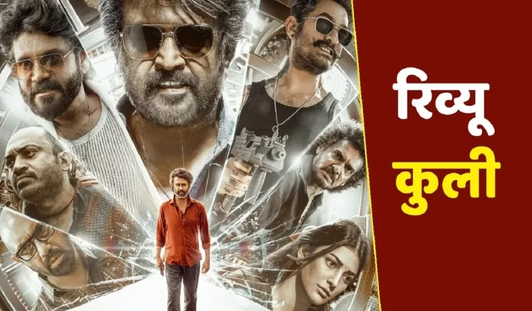 Rajinikanth Coolie Movie Review Rating: रजनीकांत की ‘कुली’ का धमाकेदार रि...