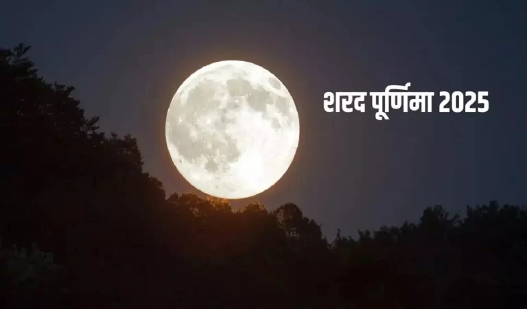Sharad Purnima 2025 Date: 6 या 7 अक्टूबर? जानें शरद पूर्णिमा की सही तारीख, मुहूर्त और...