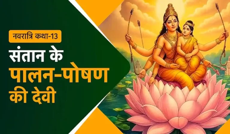 Navratri 2025: स्कंदमाता से त्रिपुरसुंदरी तक…वो देवियां जो संतान की सुरक्षा से ...