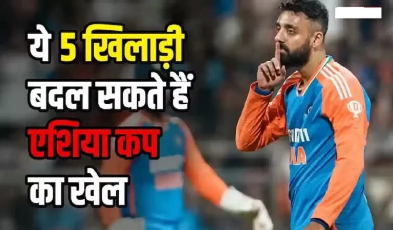 Asia Cup 2025: एशिया कप 2025 में पहली बार दिखेंगे ये 5 नए चेहरे, बदल सकते हैं मैच का ...