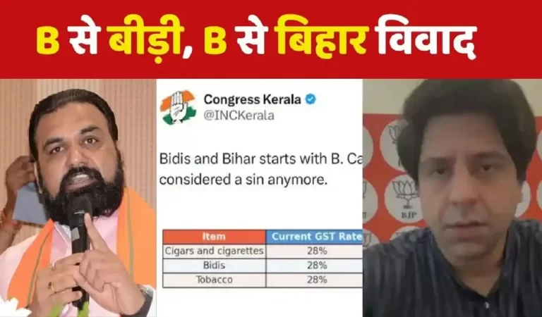 Bihar Election 2025: ‘B से बीड़ी, B से बिहार’: केरल कांग्रेस के ट्वीट से ...