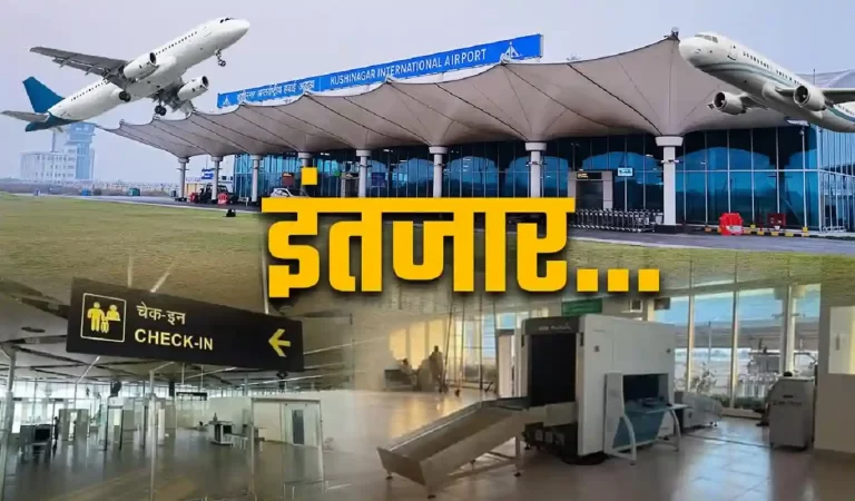 UP airports shutting down: यूपी में हवाई सपने ठप! उद्घाटन के बाद बंद पड़े सात एयरपोर्...