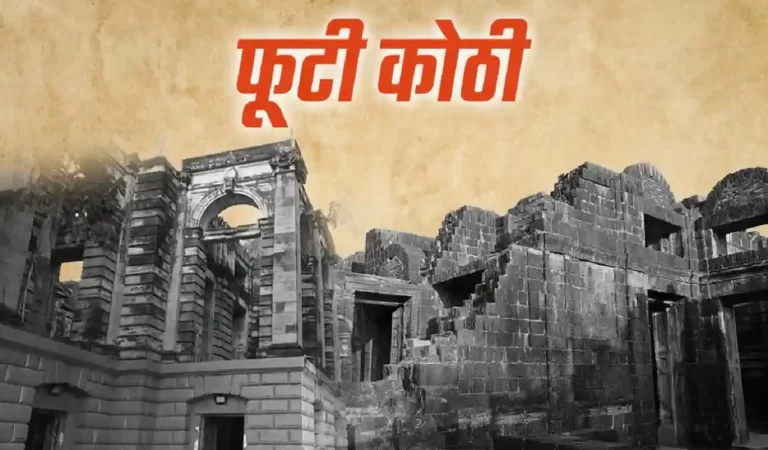 Indore Phooti Kothi: 365 कमरे, लेकिन एक भी छत नहीं… इंदौर की रहस्यमयी ‘फूटी कोठ...