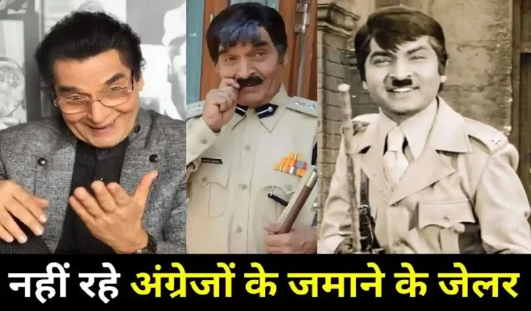 Asrani Death: बॉलीवुड के मशहूर कॉमेडियन असरानी का निधन, दिवाली के प्रदूषण ने बिगाड़ द...