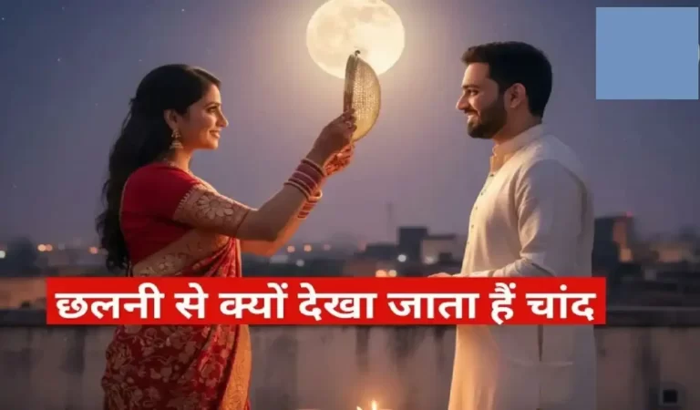 Karwa Chauth 2025: जानें क्यों छलनी से देखना होता है चंद्रमा और पति का चेहरा?