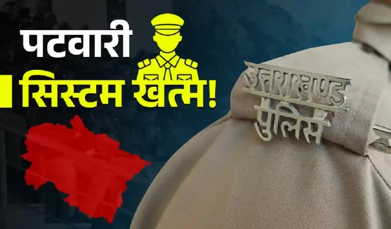 Uttarakhand ends Patwari system: उत्तराखंड में 200 साल पुरानी पटवारी पुलिस व्यवस्था ख...