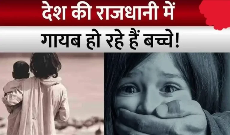 Delhi Crime News: कहां गायब हो रही हैं दिल्ली की बेटियां? हर दिन 41 महिलाएं और बच्चिय...