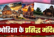 Odisha Temple:ओडिशा के 10 प्राचीन मंदिर जो हर ट्रैवलर की सूची में होने चाहिए Odisha Temple
